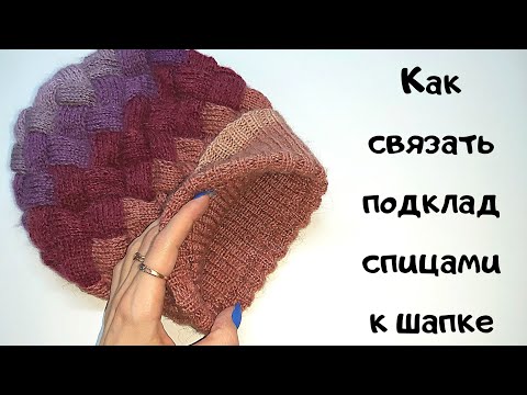 Видео: Как связать подклад к шапке МК вязаный подклад к шапке Вяжем подклад в шапке МК для начинающих