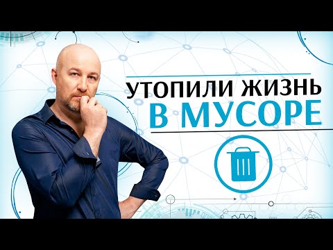 Видео: Мусорное мышление | Мотивация жить хорошо