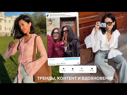 Видео: Тренды в контенте и съемке / Мои советы и Покупки на лето 2025
