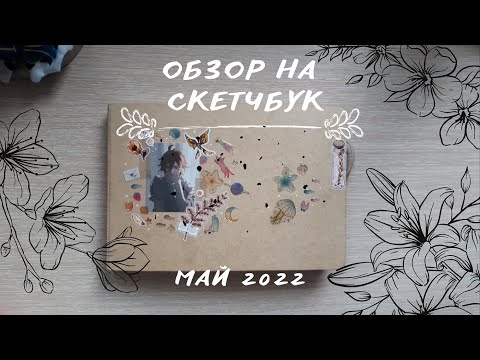 Видео: Обзор на скетчбук #2 ! Чжун Ли ! вновь геншин, куча болтологии и майские приключения !