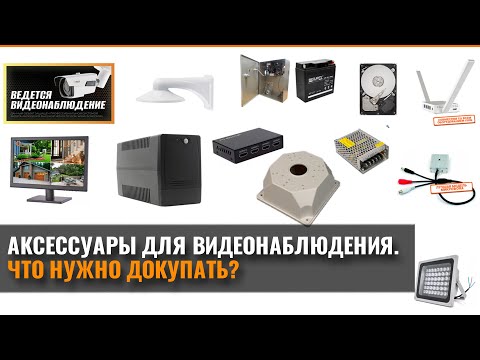 Видео: АКСЕССУАРЫ ДЛЯ ВИДЕОНАБЛЮДЕНИЯ. ЧТО НУЖНО ДОКУПАТЬ?