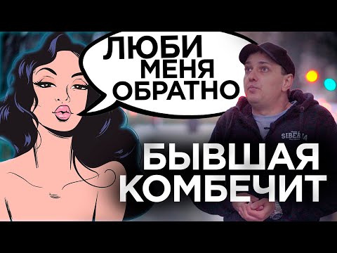 Видео: Если бывшая хочет вернуться