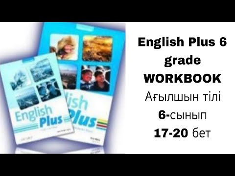 Видео: Ағылшын тілі 6-сынып Воркбук 2-бөлім 17, 18, 19, 12, 13 бет / English Plus 6 grade Workbook p 9-13