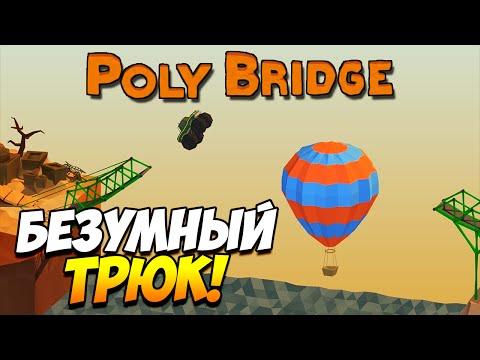 Видео: Poly Bridge | Безумный трюк! #4