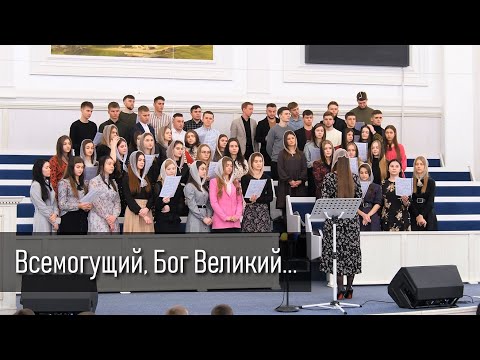 Видео: ''Всемогущий'' | Молодіжний хор м.Сарни  ХВЄ ''Переображення''