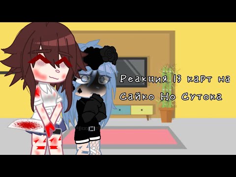 Видео: ||🃏||Реакция 13 карт на Saiko No Sutoka||🩸🔪||