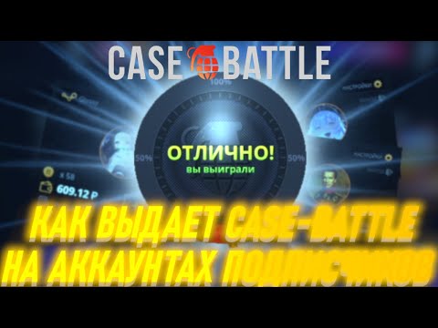 Видео: КАК ВЫДАЕТ CASE-BATTLE НА АККАУНТАХ ПОДПИСЧИКОВ?