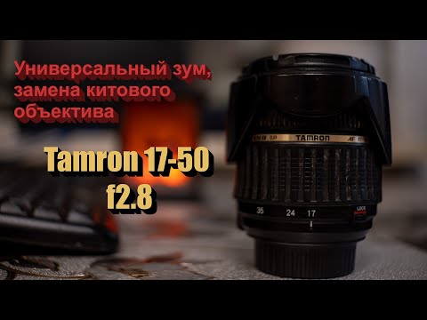 Видео: Tamron 17-50 f2.8. Обзор. Мнение.