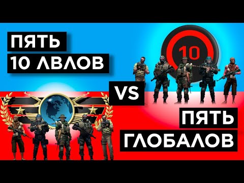 Видео: ПЯТЬ ГЛОБАЛОВ vs ПЯТЬ 10 LEVEL FАCEIT