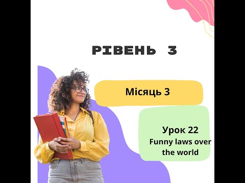 Видео: Урок 22 Funny laws over the world