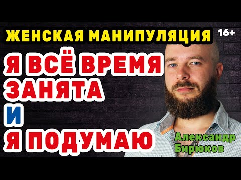 Видео: "Я всё время занята" и "Я подумаю". Женская манипуляция