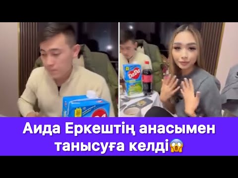 Видео: Аида Еркештің анасымен танысуға келді😱