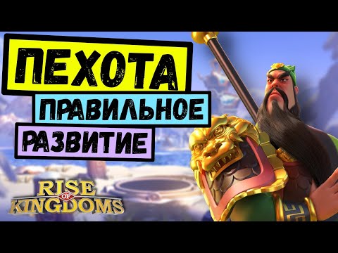 Видео: ПЕХОТА / Правильное развитие [ Rise of Kingdoms ]