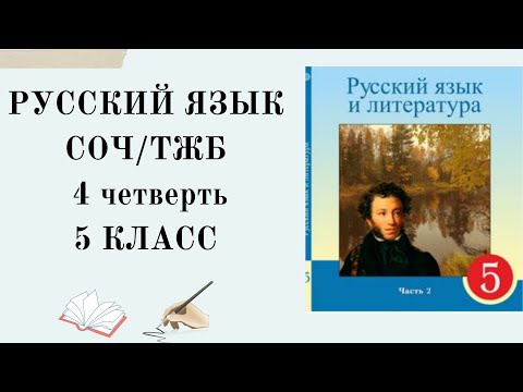 Видео: 5 класс русский язык СОЧ 4 четверть. 5 сынып орыс тілі ТЖБ 4 тоқсан.Орыс тілі 5 сынып ТЖБ 4 тоқсан.