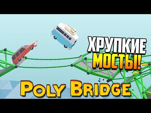 Видео: ХРУПКИЕ МОСТЫ! | Poly Bridge