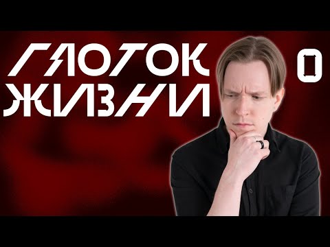 Видео: Нулевая Сессия: Первая Половина | Глоток Жизни | Vampire: The Masquerade V5