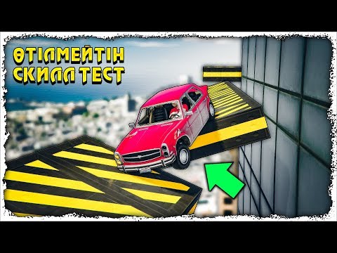 Видео: ӨТІЛМЕЙТІН СҰМДЫҚ ЗАТТЫ ӨТТІК ✦ ЕМААА 6% СКИЛЛ ТЕСТ ✦ GTA 5 ONLINE