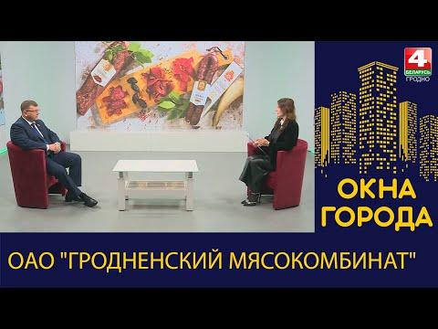 Видео: Окна города. ОАО "Гродненский мясокомбинат". 16.02.204