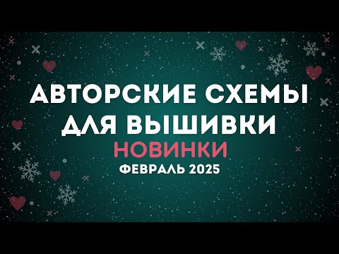 Видео: НОВИНКИ АВТОРСКИХ СХЕМ ДЛЯ ВЫШИВКИ. ФЕВРАЛЬ 2025. Вышивка крестиком