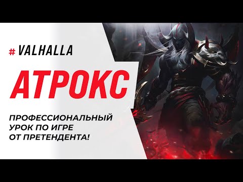 Видео: WILD RIFT ЛУЧШИЙ ГАЙД И ОБЗОР НА АТРОКСА | League Of Legends: Wild Rift