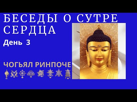 Видео: Чогьял Ринпоче - утренняя беседа о Сутре Сердца(08.02.2024) день 3