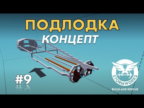Видео: Концепт подводной лодки. Дизайн#9- Stormworks: Build And Rescue