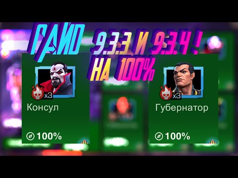 Видео: ГАЙД НА 9.3.3 и 9.3.4 ! Все ветки и все боссы! Marvel Битва Чемпионов