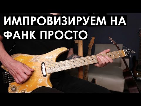 Видео: Легкий способ как импровизировать на фанк