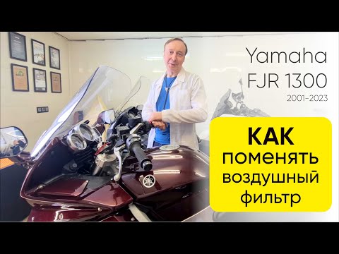 Видео: Замена воздушного фильтра Yamaha FJR 1300. Все секреты