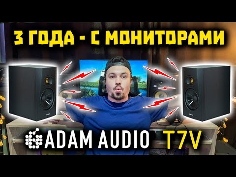 Видео: Обзор ADAM T7V - МОИ Студийные Мониторы Спустя 3 года 😎