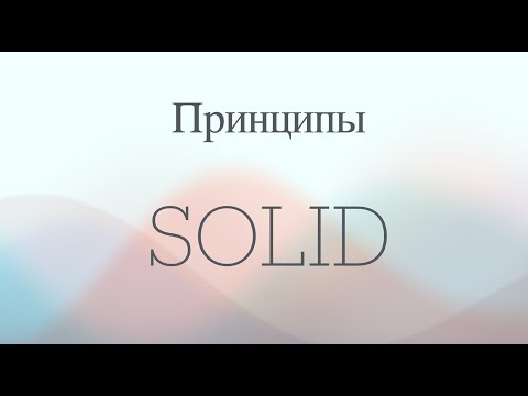 Видео: Выпуск 1. Принципы SOLID - начало.