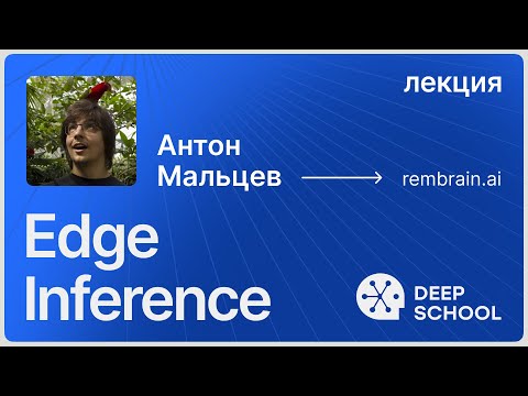 Видео: Edge Inference | Антон Мальцев | Лекция DeepSchool