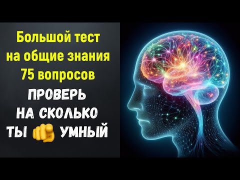 Видео: ТЕСТ НА ЭРУДИЦИЮ  🧠🎓 Большой тест на общие знания для эрудированных  👈