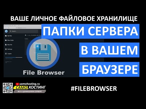 Видео: ФАЙЛБРАУЗЕР - УДОБНЫЙ ДОСТУП К ВАШИМ ФАЙЛАМ. #filebrowser