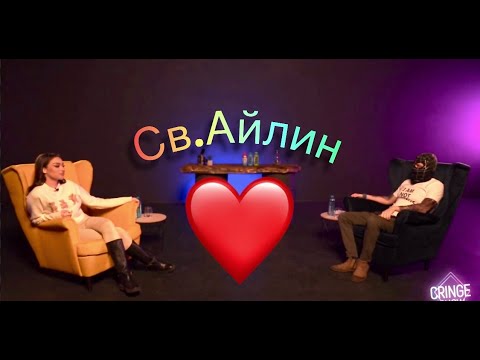 Видео: Cringe Show eп. 4 -гост звезда Айлин