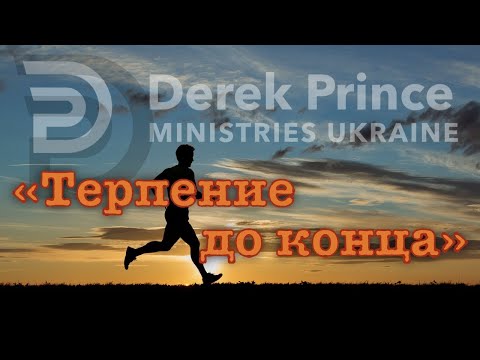 Видео: Дерек Принс  -080 "Терпение до конца"