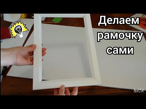 Видео: Как сделать рамку из багета.  Рамка для картины. Алмазная Вышивка. How to make picture frame. DIY.