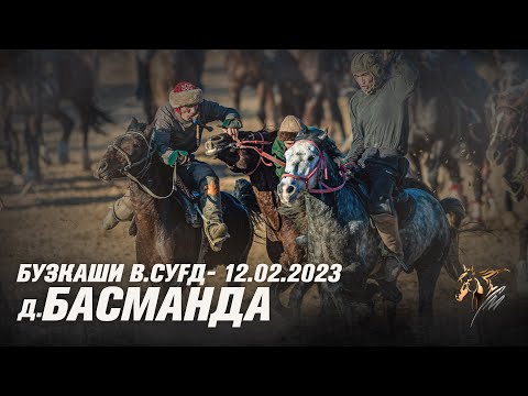 Видео: Бузкаши 12.02.2023 в.Сугд д.Басманда