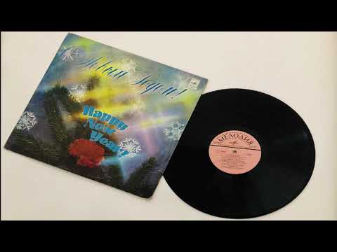 Видео: С Новым Годом! Happy New Year! (1980) (Сторона 1) Новогодняя музыка на виниле.