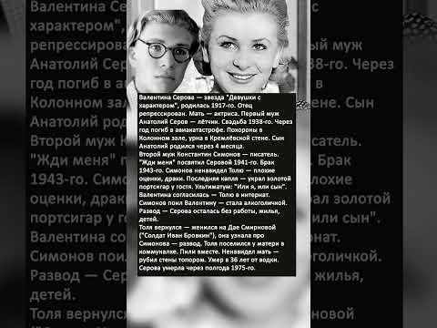 Видео: Валентина Серова: любовь и трагедия