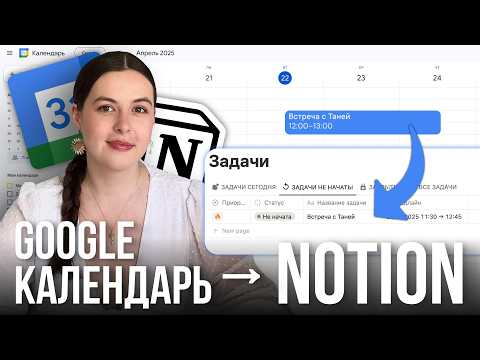 Видео: Связываем календарь и задачи: Notion, Google и Make. Подробный пошаговый гайд