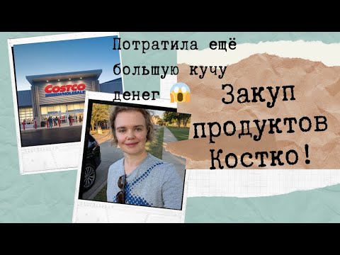 Видео: Давно не были в Костко, набрали много вкусного. 