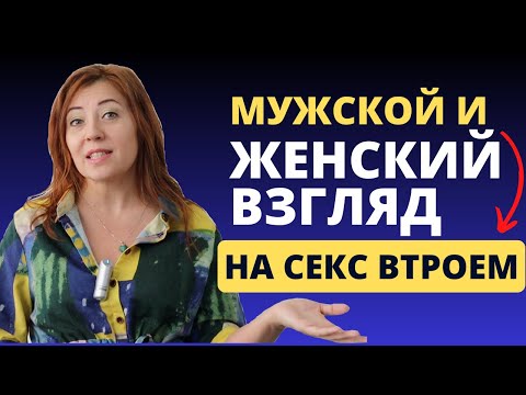 Видео: Мужской и женский взгляд на ceкc втроем / Анна Лукьянова