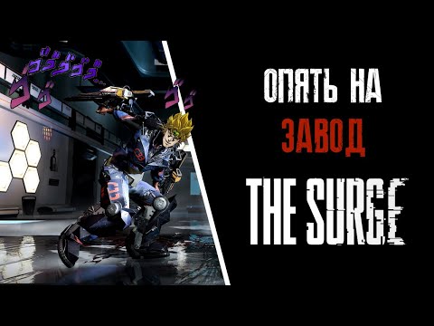 Видео: Все достижения The Surge. Гайд по платине