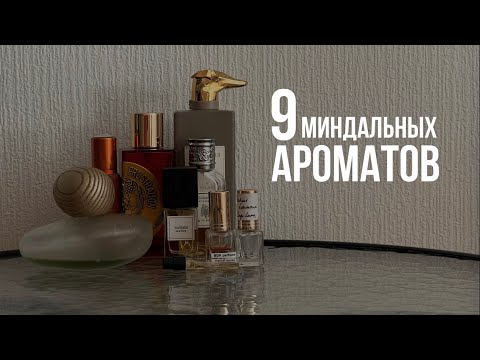 Видео: АРОМАТЫ С НОТОЙ МИНДАЛЯ | Любимые флаконы и кандидаты на выселение