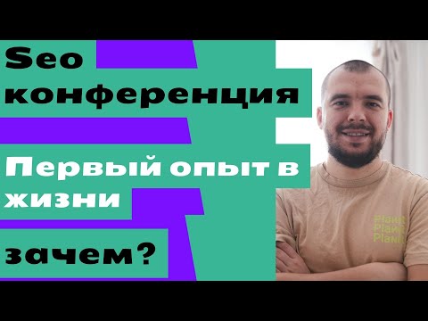 Видео: seo конференция первый опыт в жизни