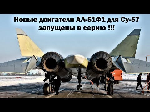 Видео: Новые двигатели АЛ-51Ф1 для Су-57 запущены в серию