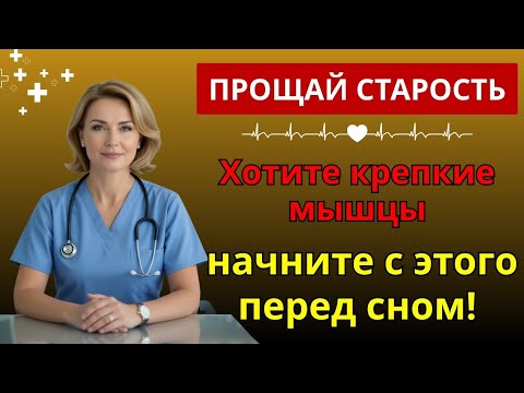 Видео: После 60? обязательно принимайте это перед сном, иначе мышцы будут исчезать! | витамины для пожилых