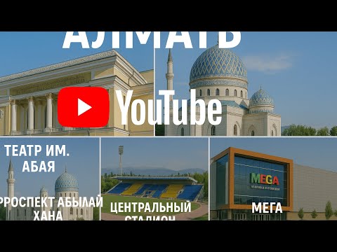 Видео: театр им. Абая, проспекты Абылай хана и Сатпаева, Розыбакиева, Мега 