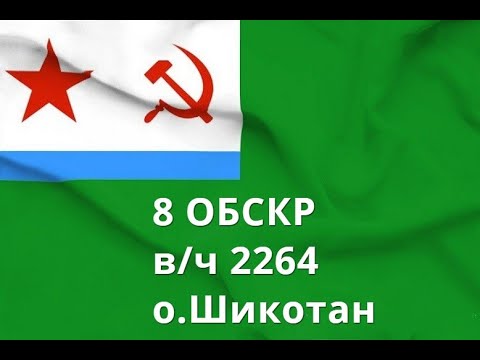 Видео: 8 ОБСКР  В/ч 2264.о.Шикотан. Корабли и катера